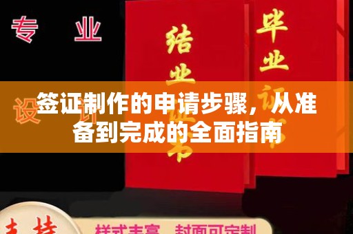 澜沧签证制作的申请步骤，从准备到完成的全面指南